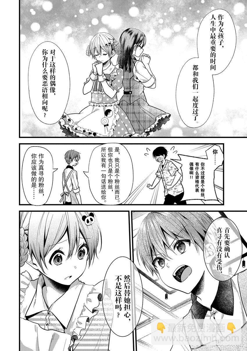 《本命偶像竟然是我的跟踪狂》14 做真寻自己就好 第10页
