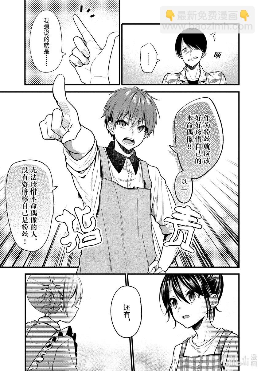 《本命偶像竟然是我的跟踪狂》14 做真寻自己就好 第11页