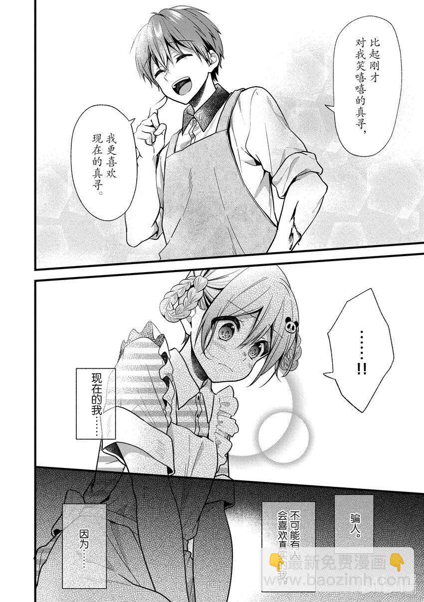 《本命偶像竟然是我的跟踪狂》14 做真寻自己就好 第12页