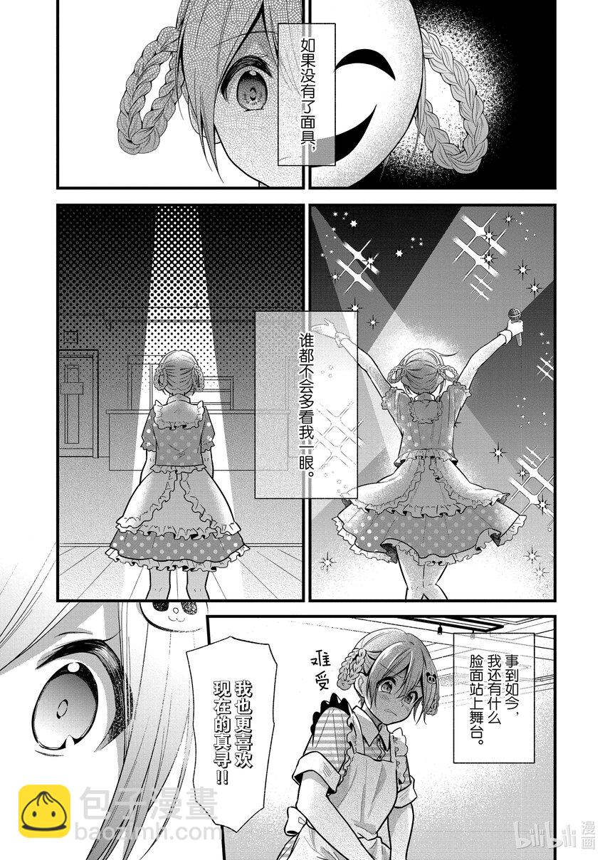 《本命偶像竟然是我的跟踪狂》14 做真寻自己就好 第13页