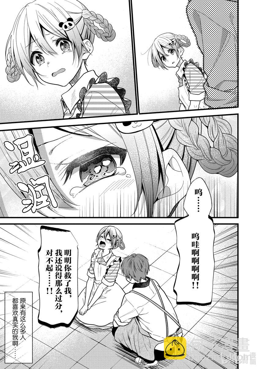 《本命偶像竟然是我的跟踪狂》14 做真寻自己就好 第15页
