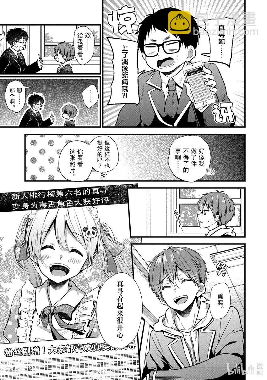 《本命偶像竟然是我的跟踪狂》14 做真寻自己就好 第19页