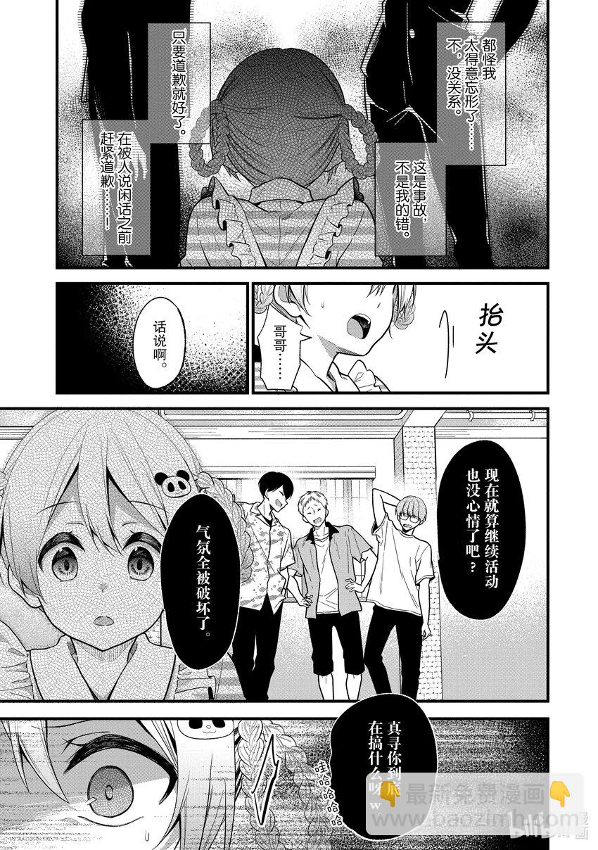 《本命偶像竟然是我的跟踪狂》14 做真寻自己就好 第3页