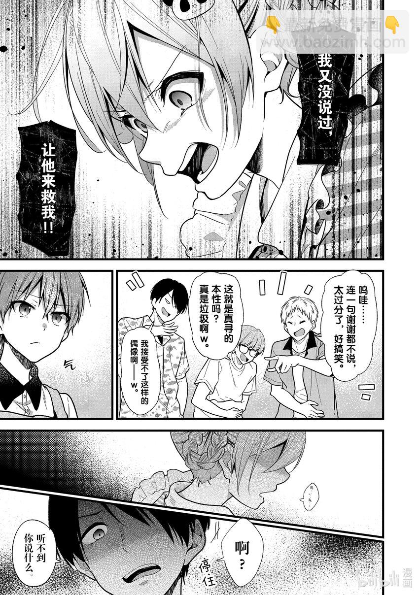 《本命偶像竟然是我的跟踪狂》14 做真寻自己就好 第5页