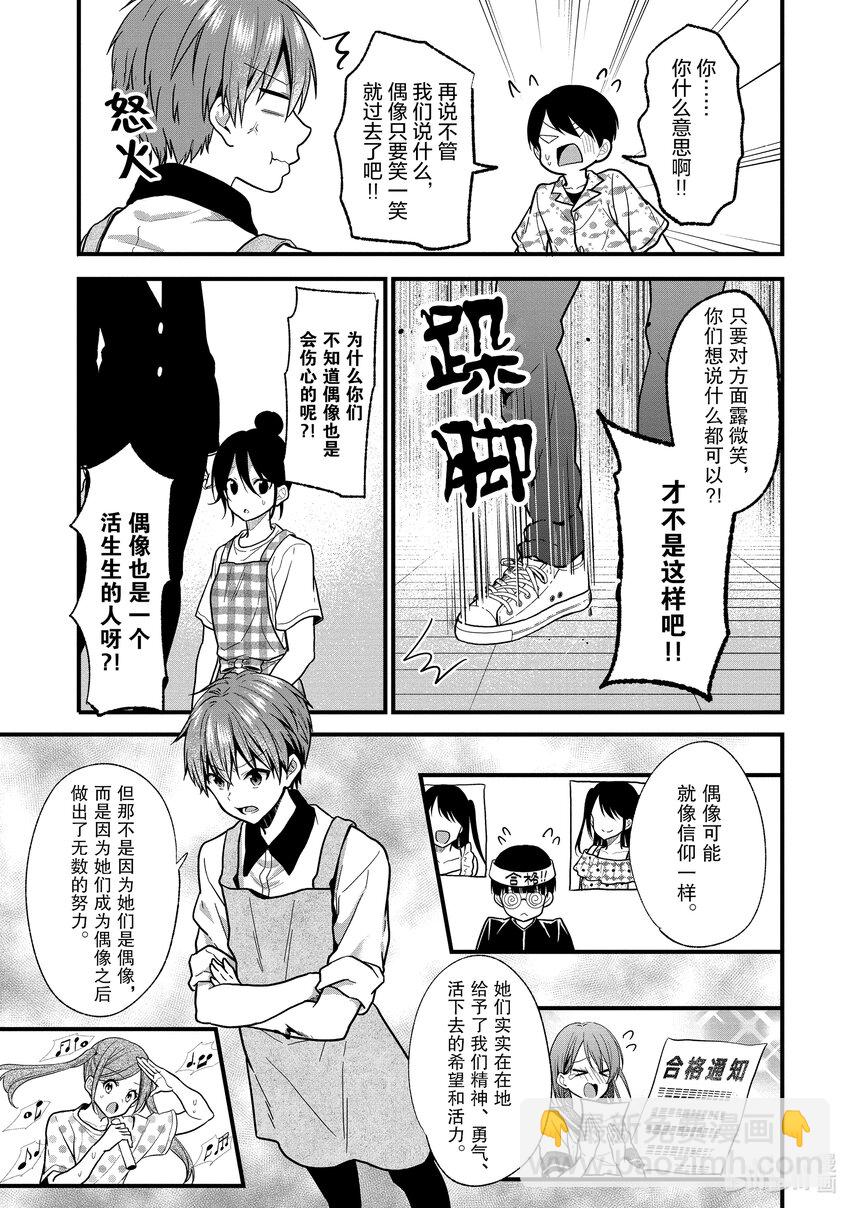 《本命偶像竟然是我的跟踪狂》14 做真寻自己就好 第9页