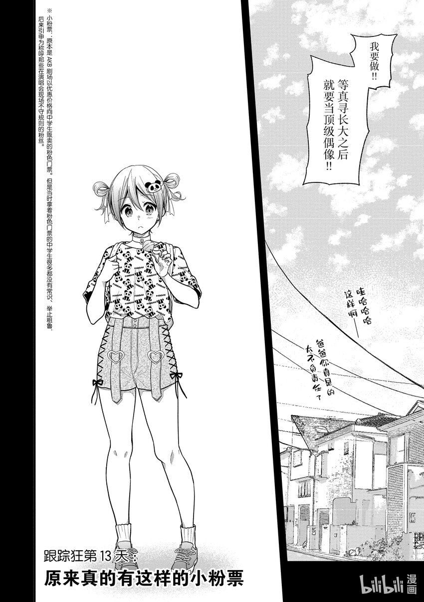 《本命偶像竟然是我的跟踪狂》13 原来真的有这样的小粉票 第1页