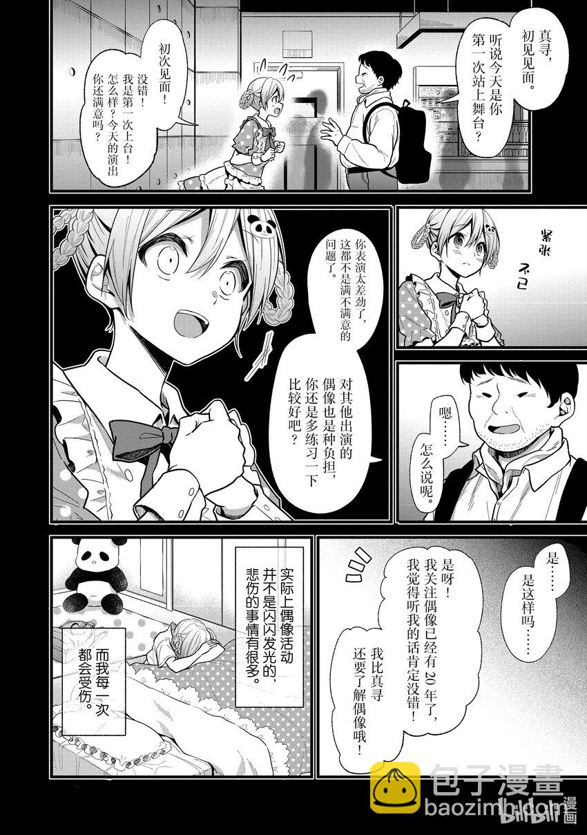 《本命偶像竟然是我的跟踪狂》13 原来真的有这样的小粉票 第21页