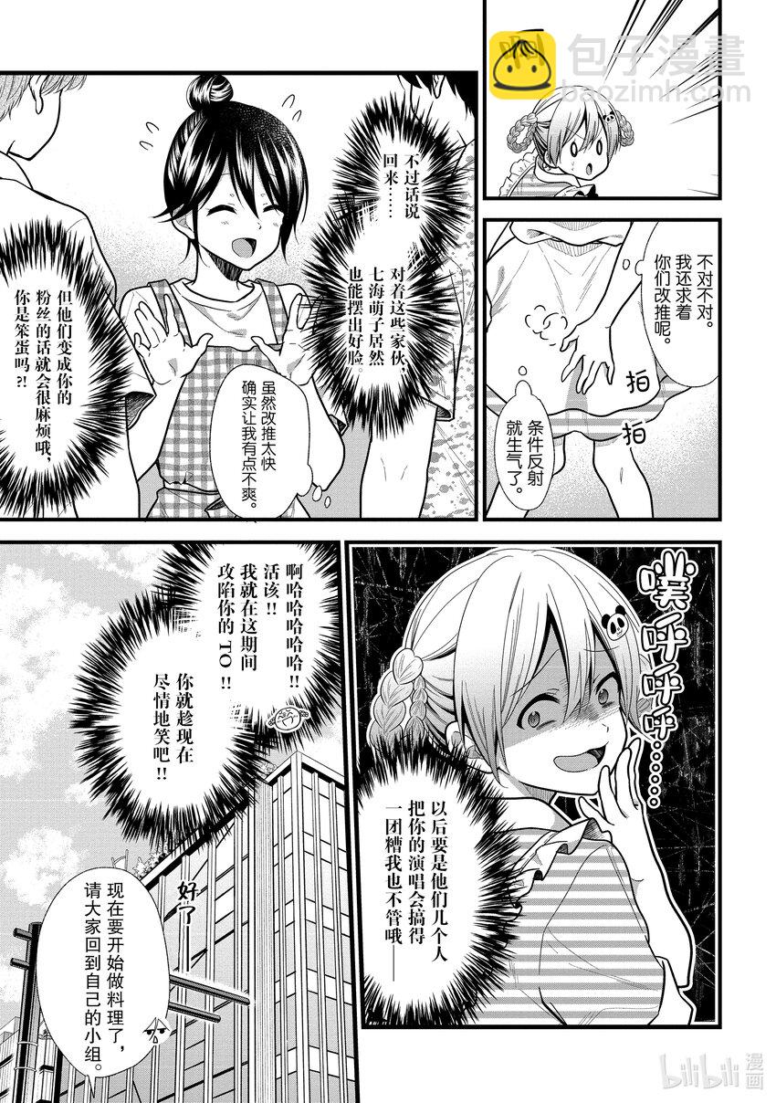 《本命偶像竟然是我的跟踪狂》13 原来真的有这样的小粉票 第8页