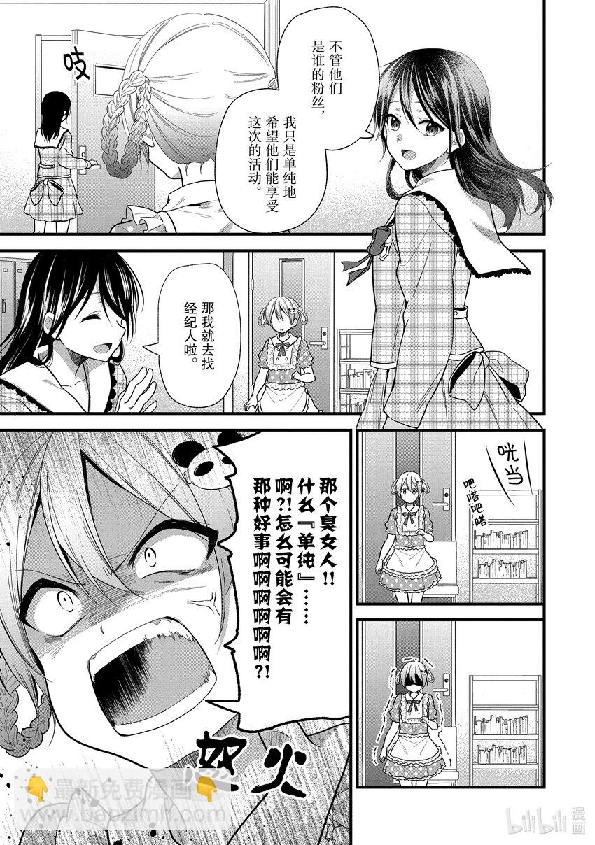 《本命偶像竟然是我的跟踪狂》12 一个人参加活动有点不好意思 第19页