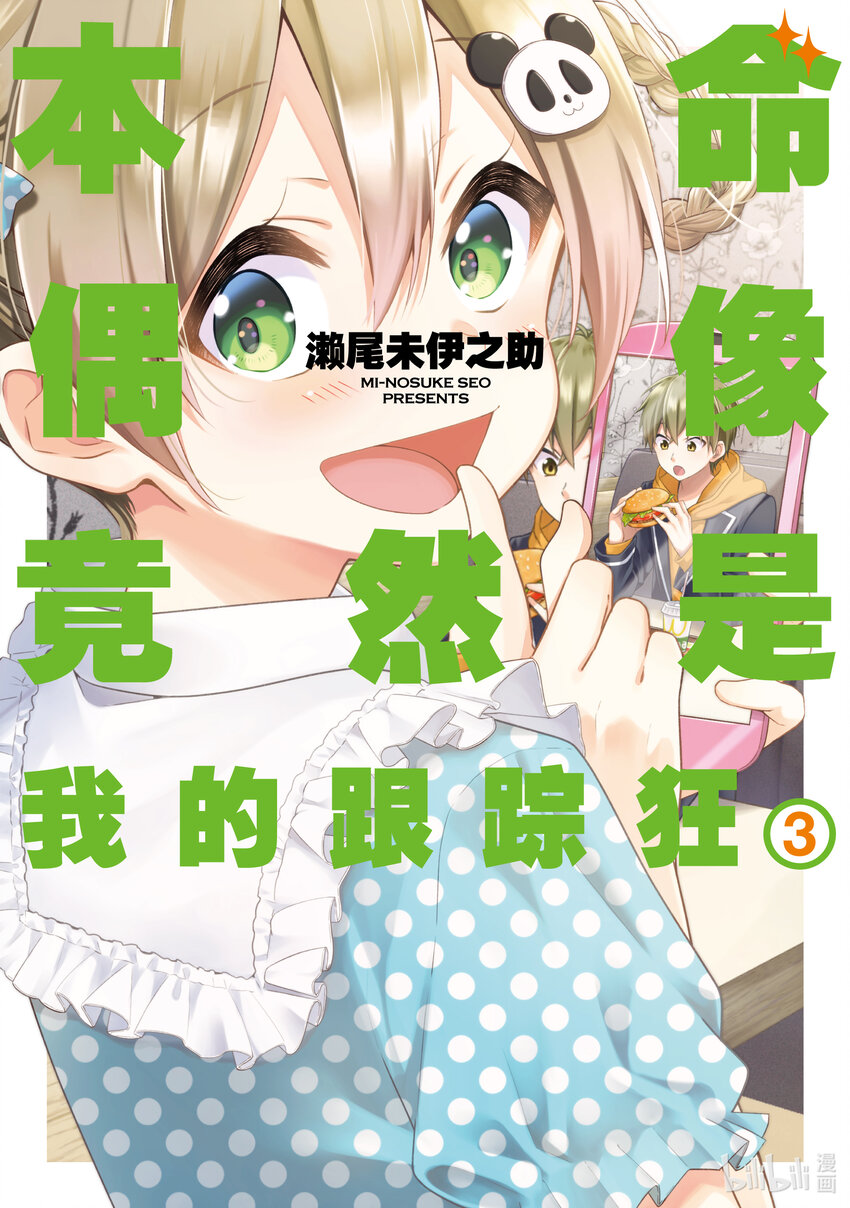 《本命偶像竟然是我的跟踪狂》12 一个人参加活动有点不好意思 第1页
