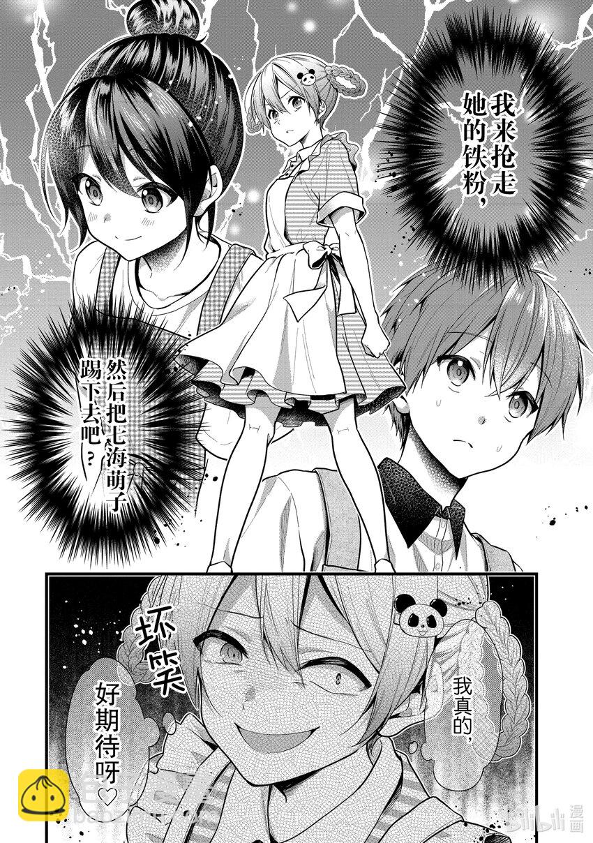 《本命偶像竟然是我的跟踪狂》12 一个人参加活动有点不好意思 第26页