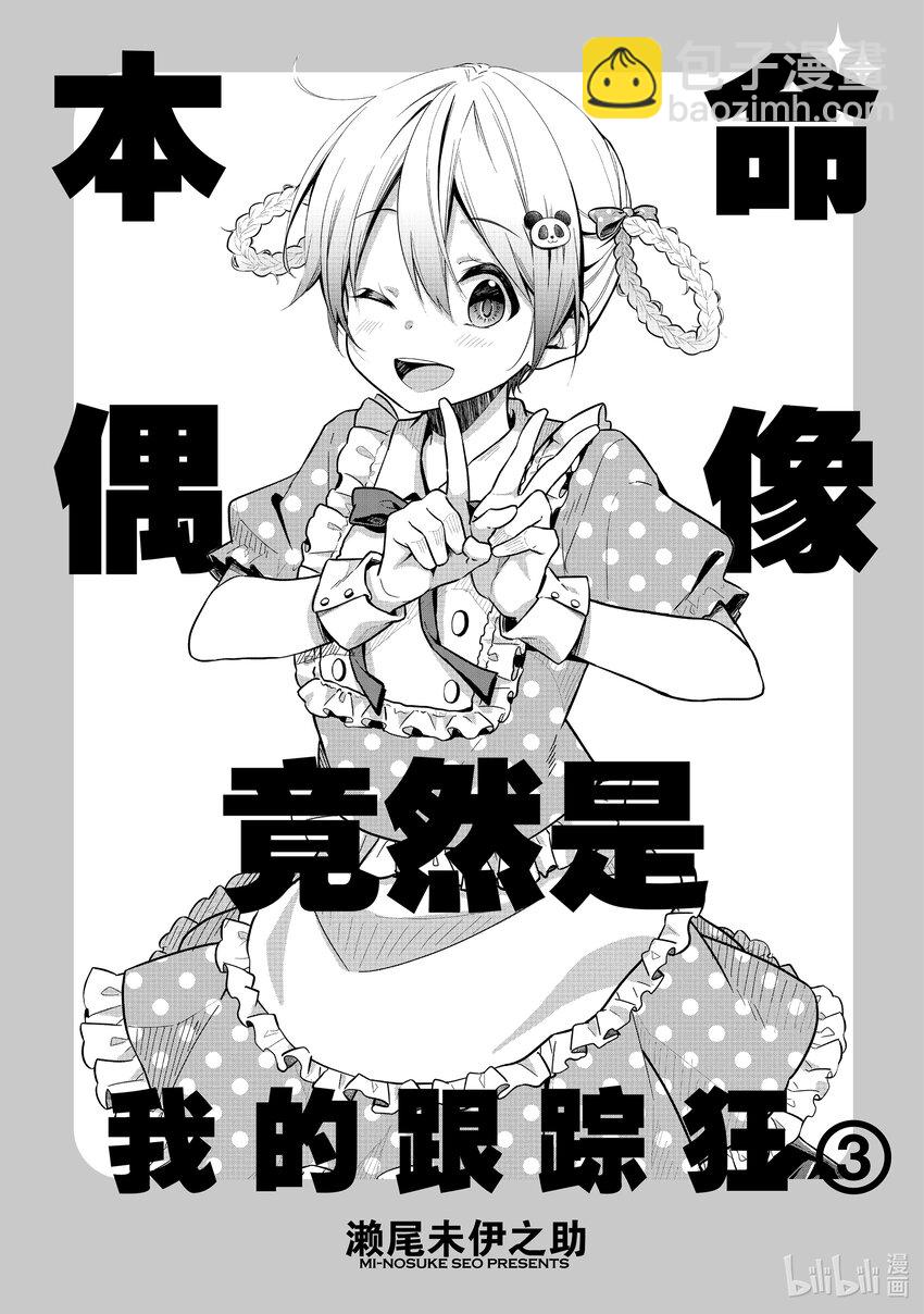 《本命偶像竟然是我的跟踪狂》12 一个人参加活动有点不好意思 第3页