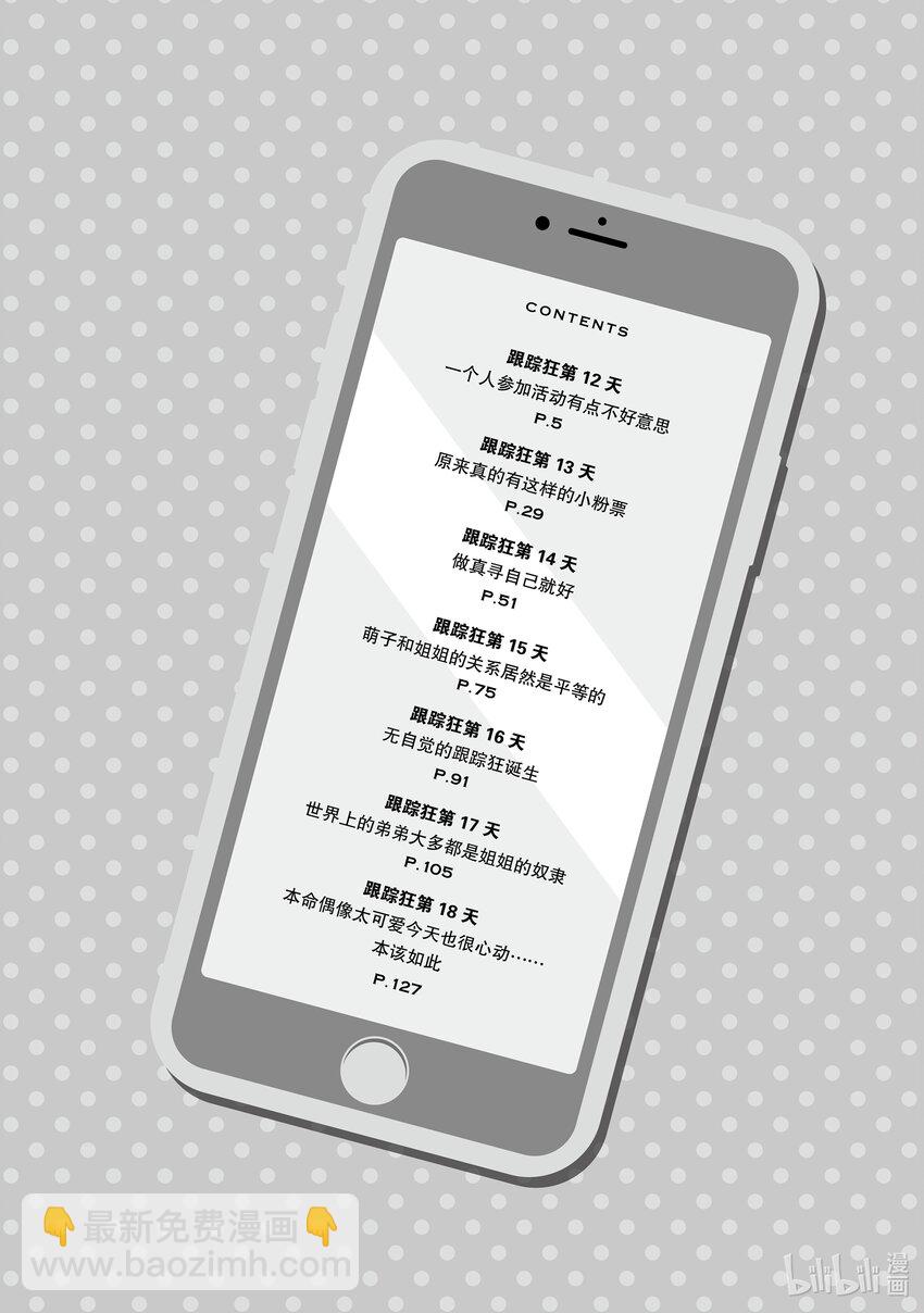 《本命偶像竟然是我的跟踪狂》12 一个人参加活动有点不好意思 第4页