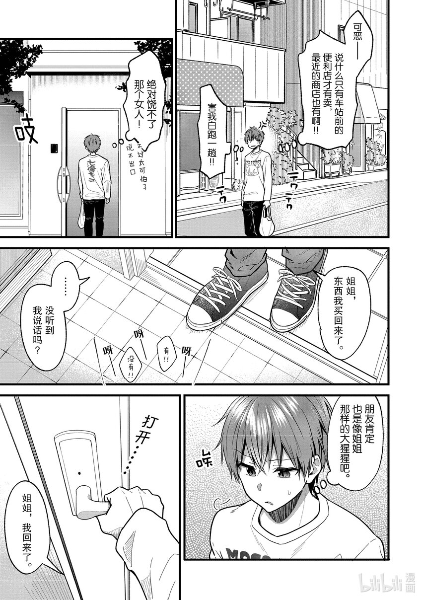 《本命偶像竟然是我的跟踪狂》17 世界上的弟弟大多都是姐姐的奴隶 第11页