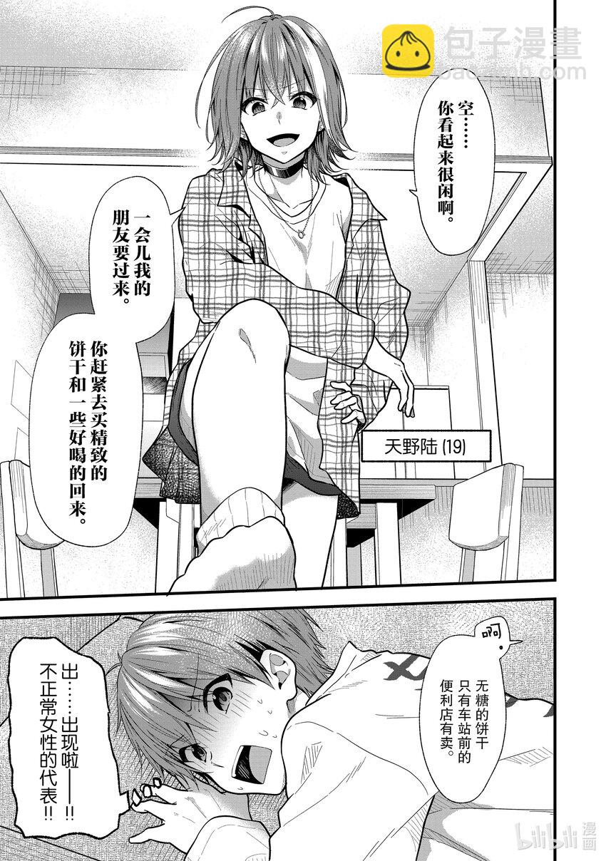 《本命偶像竟然是我的跟踪狂》17 世界上的弟弟大多都是姐姐的奴隶 第3页