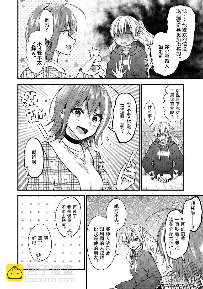 《本命偶像竟然是我的跟踪狂》17 世界上的弟弟大多都是姐姐的奴隶 第8页