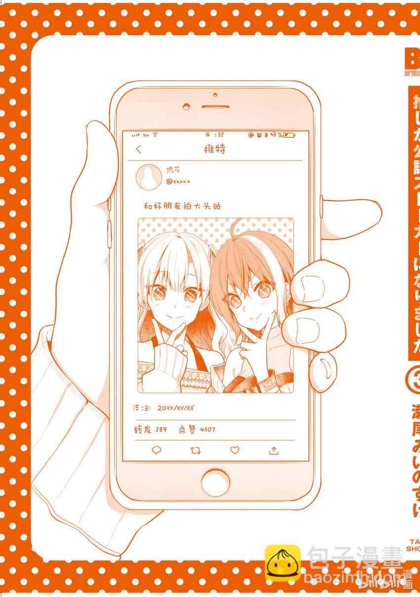 《本命偶像竟然是我的跟踪狂》18 本命偶像太可爱今天也很心动……本该如此 第19页