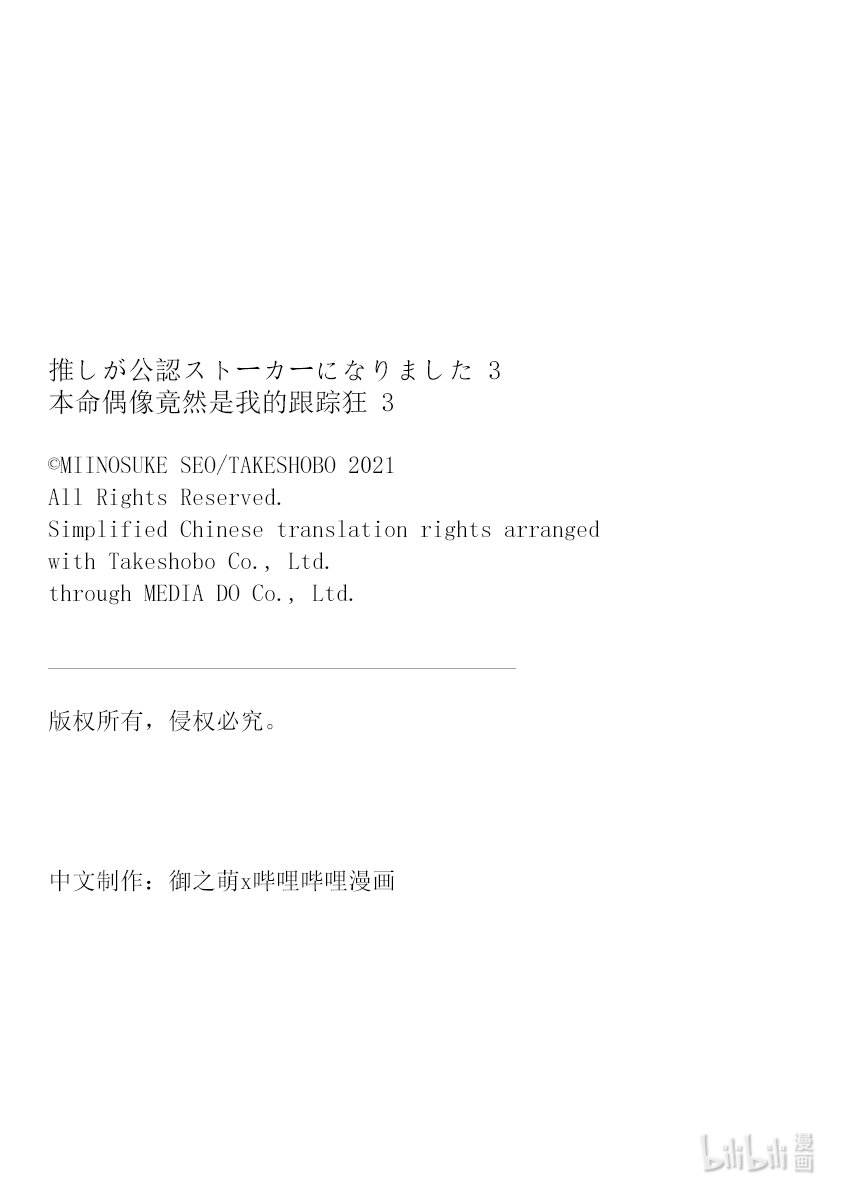 《本命偶像竟然是我的跟踪狂》18 本命偶像太可爱今天也很心动……本该如此 第22页