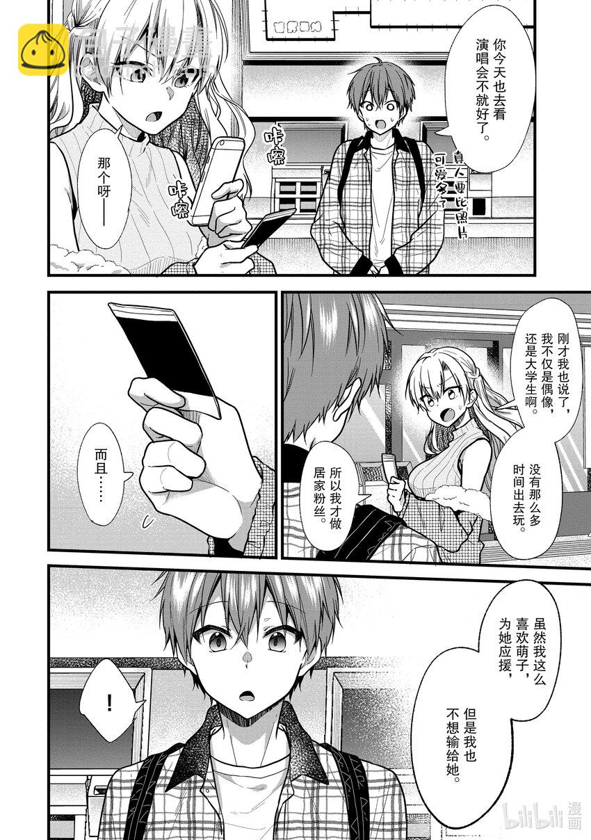 《本命偶像竟然是我的跟踪狂》18 本命偶像太可爱今天也很心动……本该如此 第8页