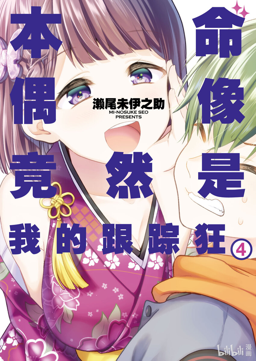 《本命偶像竟然是我的跟踪狂》19 问题解决......? 第1页