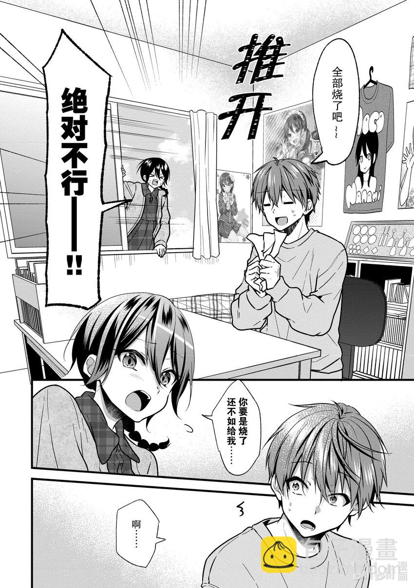 《本命偶像竟然是我的跟踪狂》19 问题解决......? 第20页