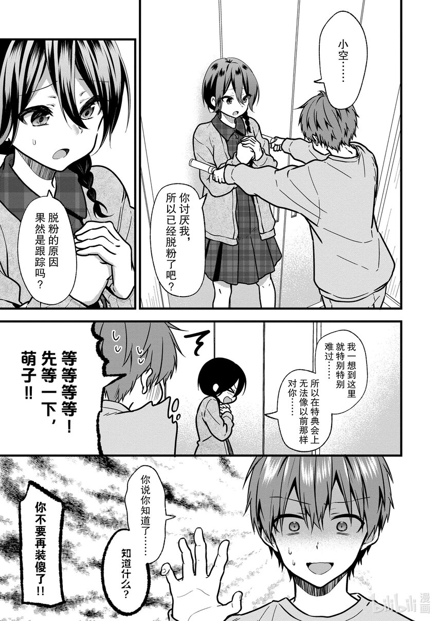 《本命偶像竟然是我的跟踪狂》19 问题解决......? 第23页