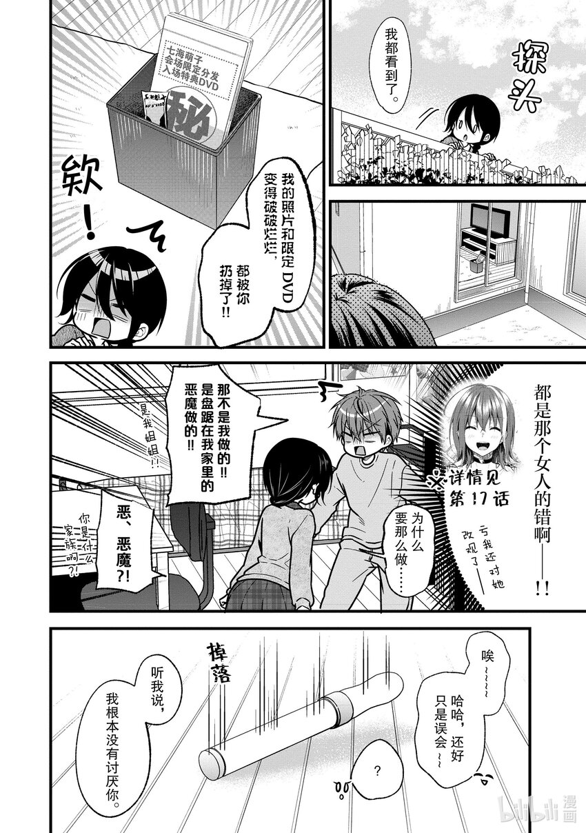 《本命偶像竟然是我的跟踪狂》19 问题解决......? 第24页