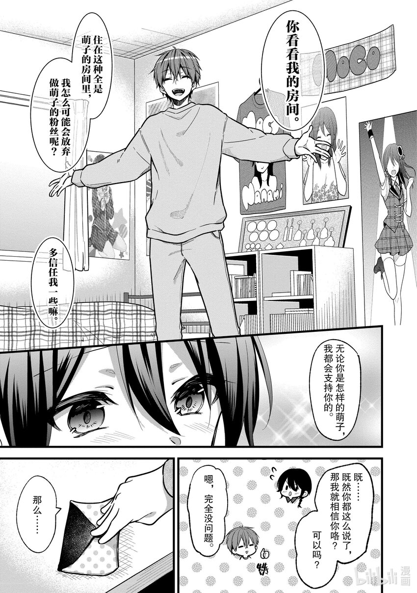 《本命偶像竟然是我的跟踪狂》19 问题解决......? 第25页