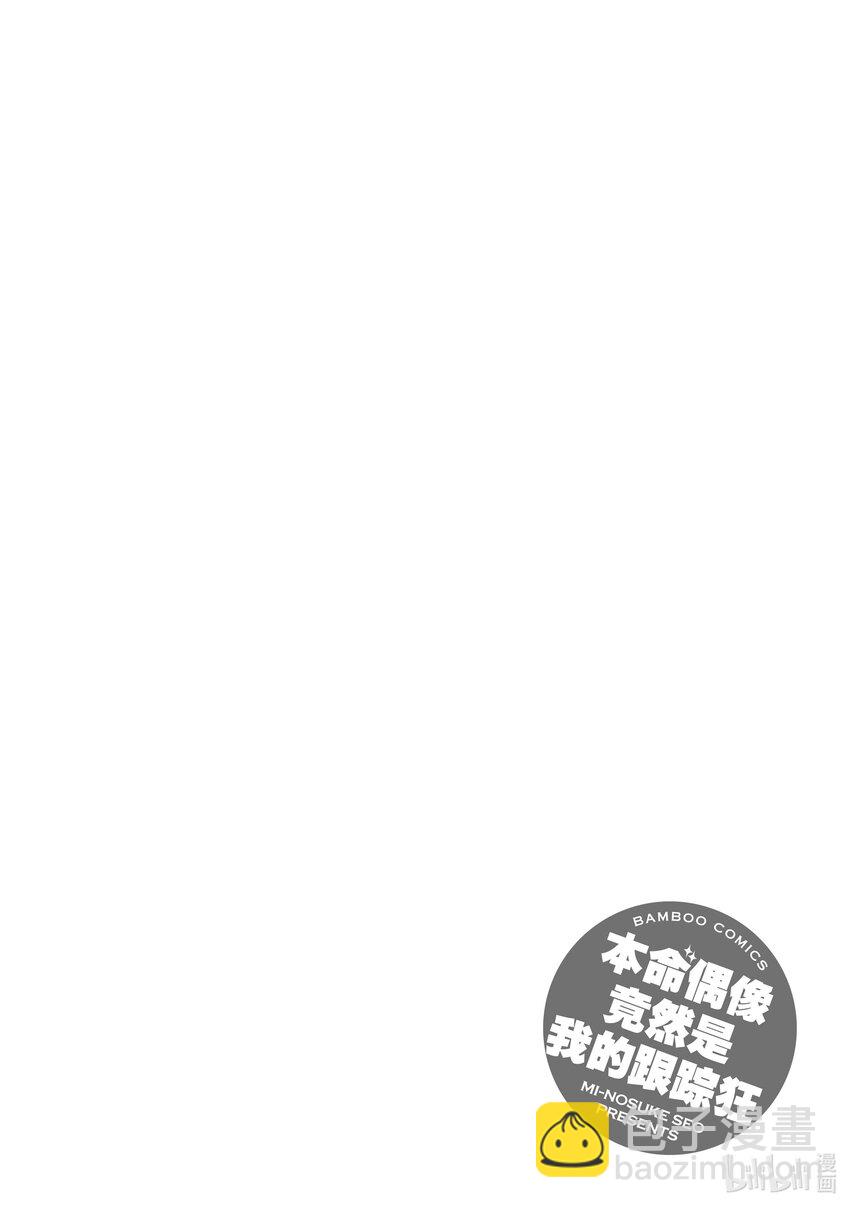 《本命偶像竟然是我的跟踪狂》19 问题解决......? 第28页