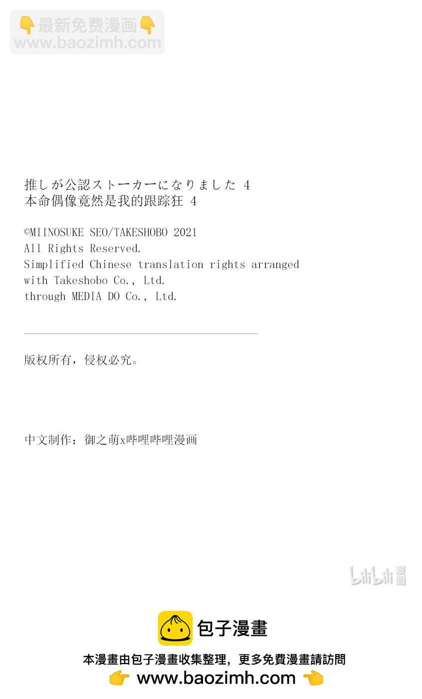 《本命偶像竟然是我的跟踪狂》19 问题解决......? 第29页