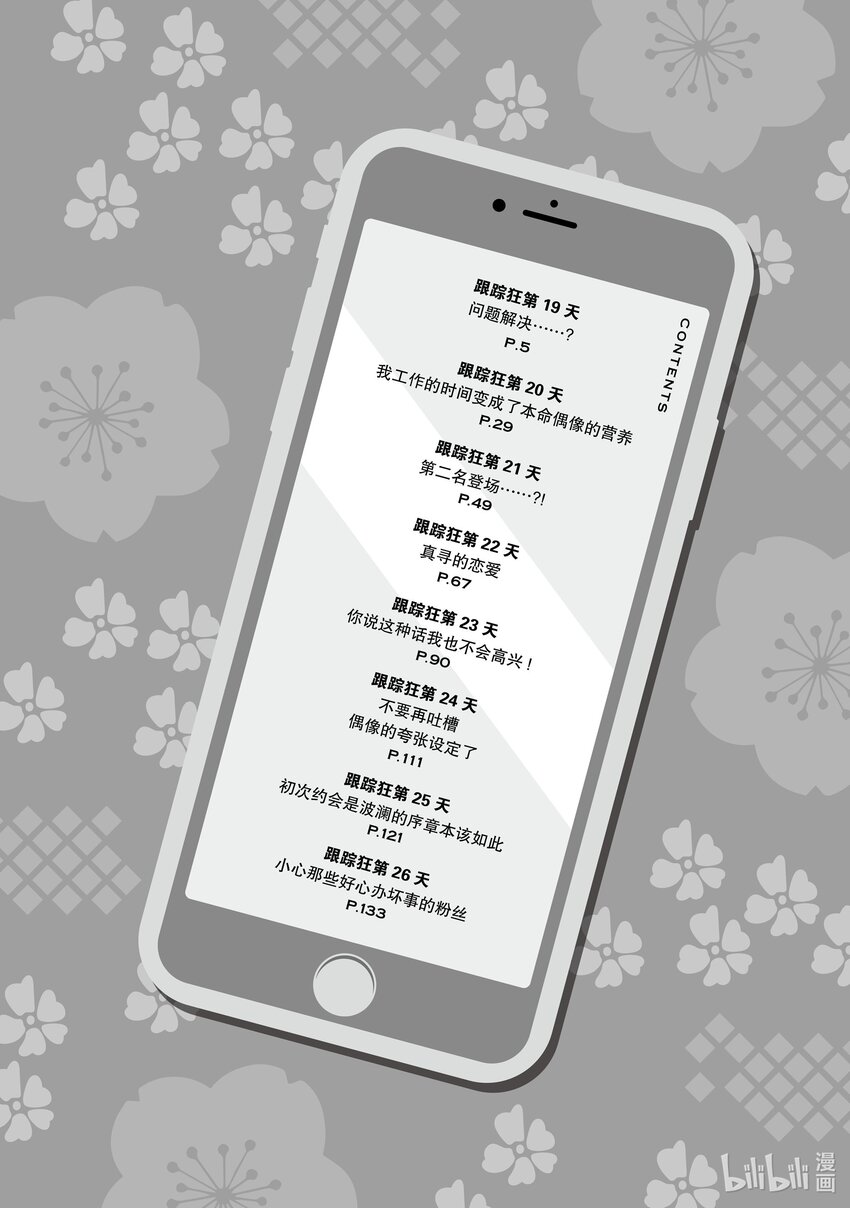 《本命偶像竟然是我的跟踪狂》19 问题解决......? 第4页