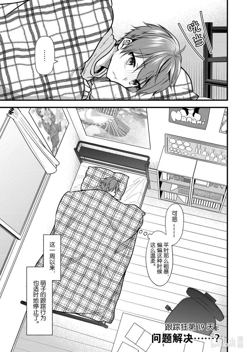 《本命偶像竟然是我的跟踪狂》19 问题解决......? 第7页