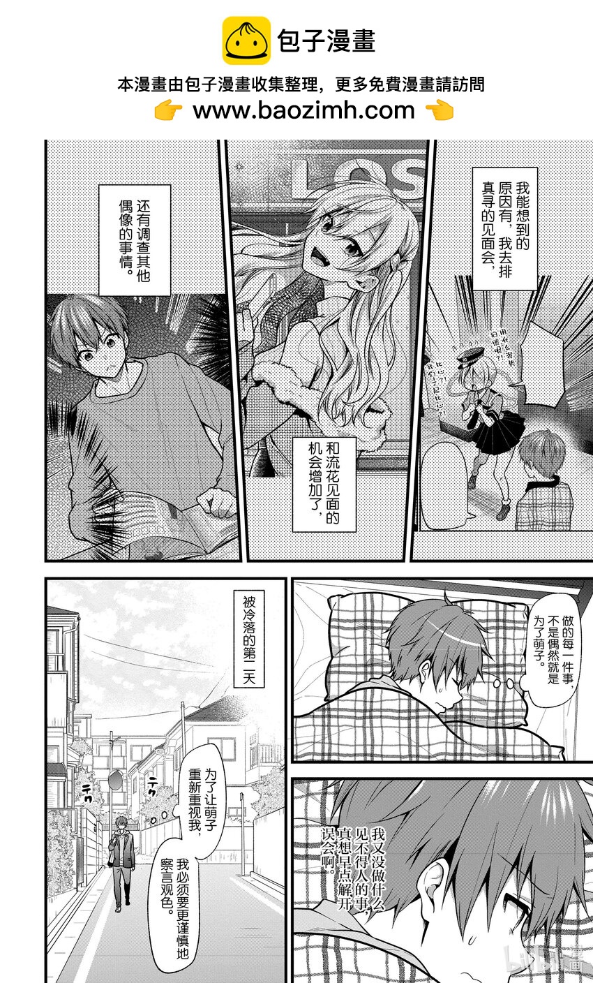 《本命偶像竟然是我的跟踪狂》19 问题解决......? 第8页
