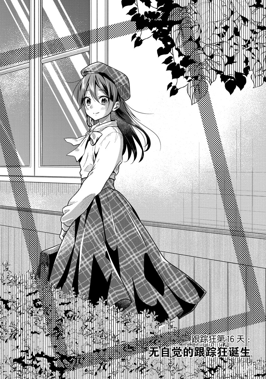 《本命偶像竟然是我的跟踪狂》16 无自觉的跟踪狂诞生 第1页