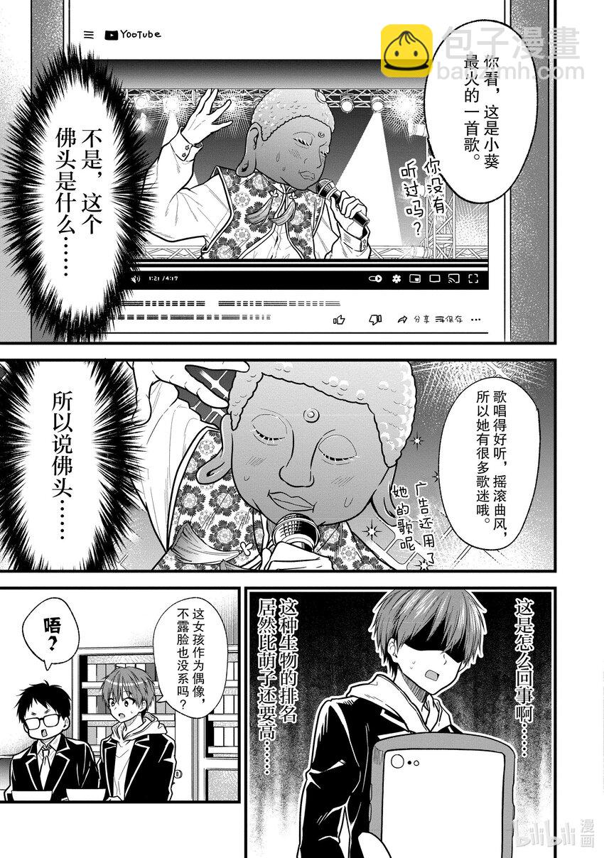 《本命偶像竟然是我的跟踪狂》20 我工作的时间变成了本命偶像的营养 第3页