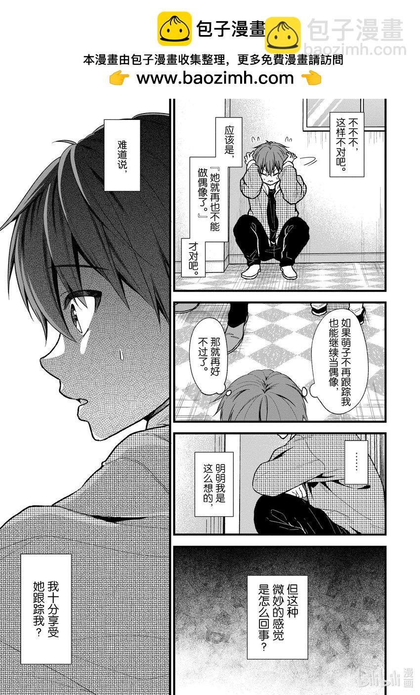 《本命偶像竟然是我的跟踪狂》23 你说这种话我也不会高兴！ 第14页