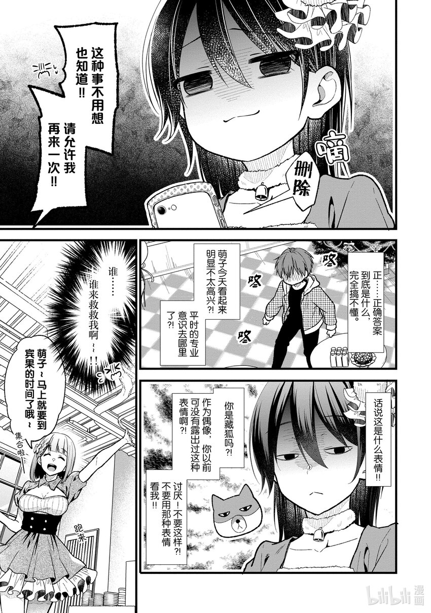 《本命偶像竟然是我的跟踪狂》23 你说这种话我也不会高兴！ 第4页