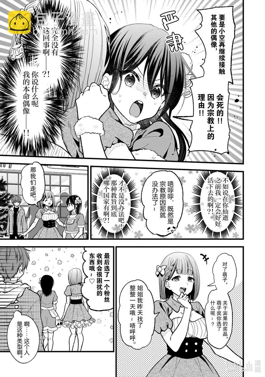《本命偶像竟然是我的跟踪狂》23 你说这种话我也不会高兴！ 第8页