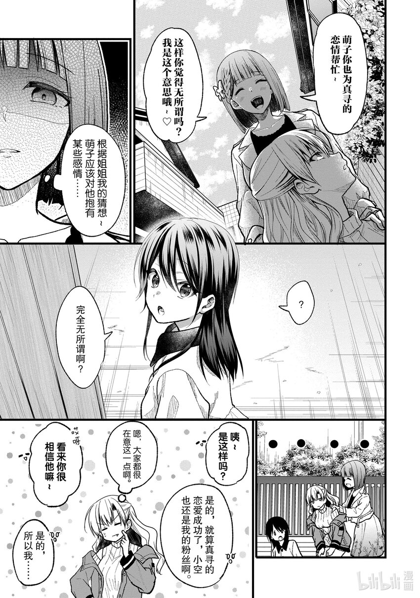 《本命偶像竟然是我的跟踪狂》22 真寻的恋爱 第11页