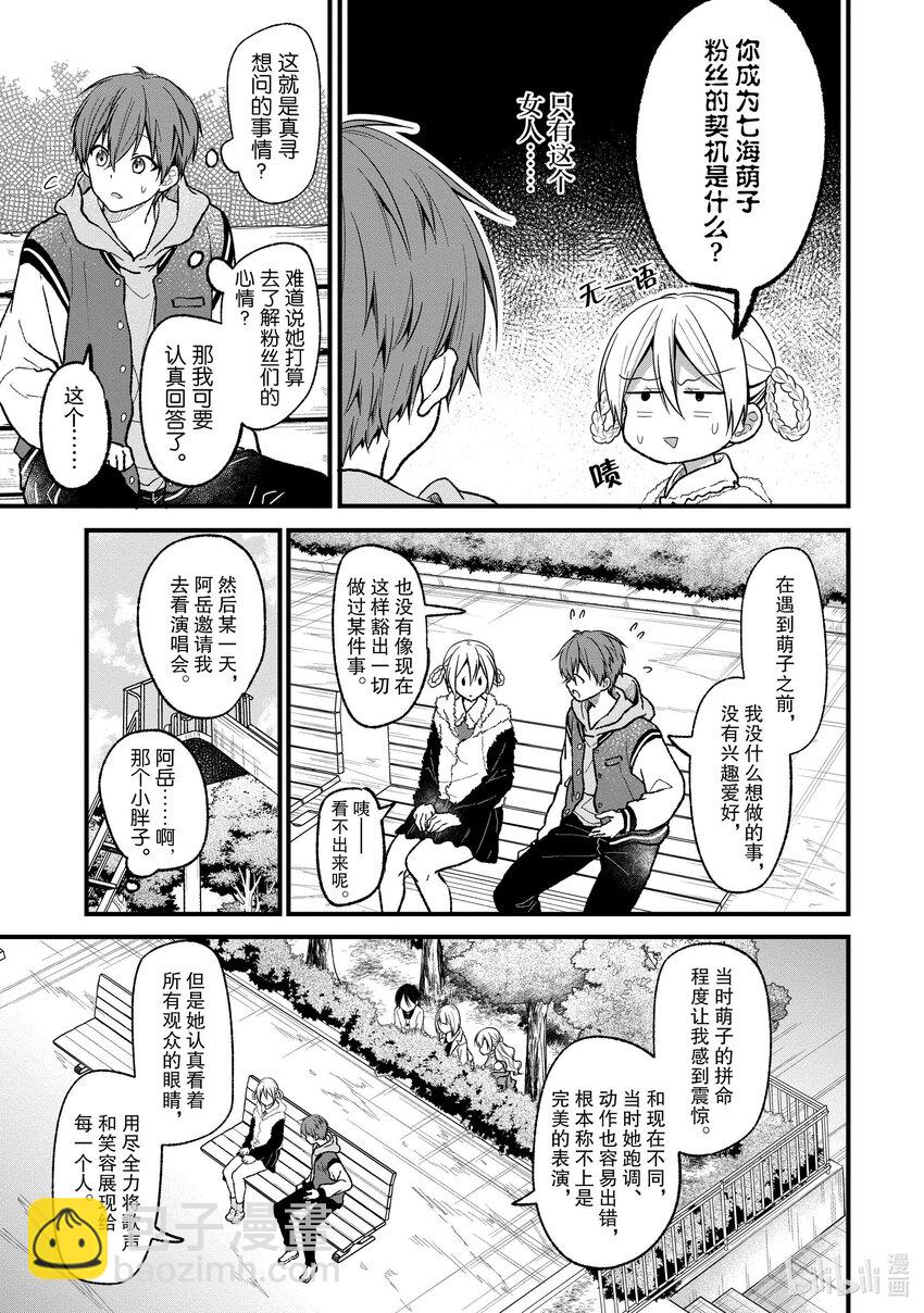 《本命偶像竟然是我的跟踪狂》22 真寻的恋爱 第15页