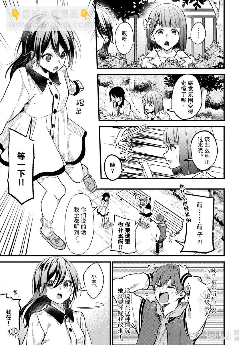 《本命偶像竟然是我的跟踪狂》22 真寻的恋爱 第17页