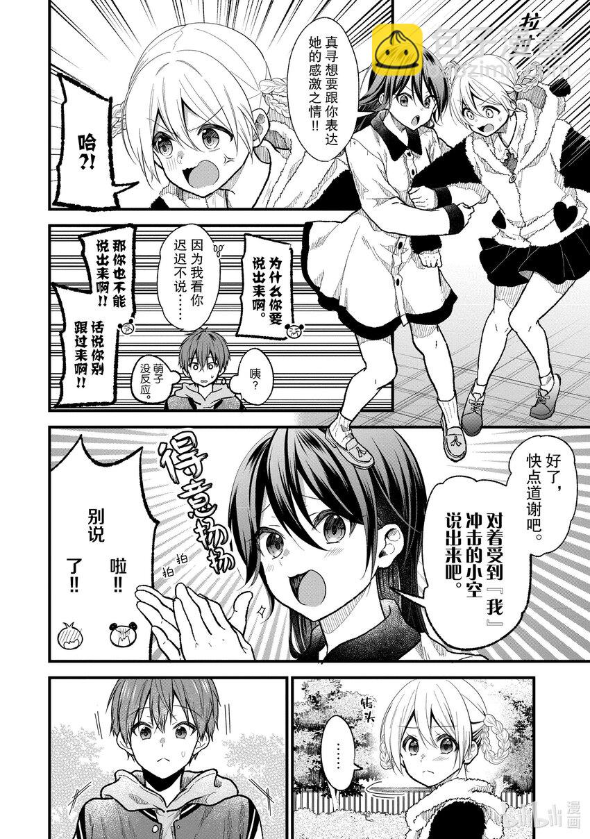 《本命偶像竟然是我的跟踪狂》22 真寻的恋爱 第18页