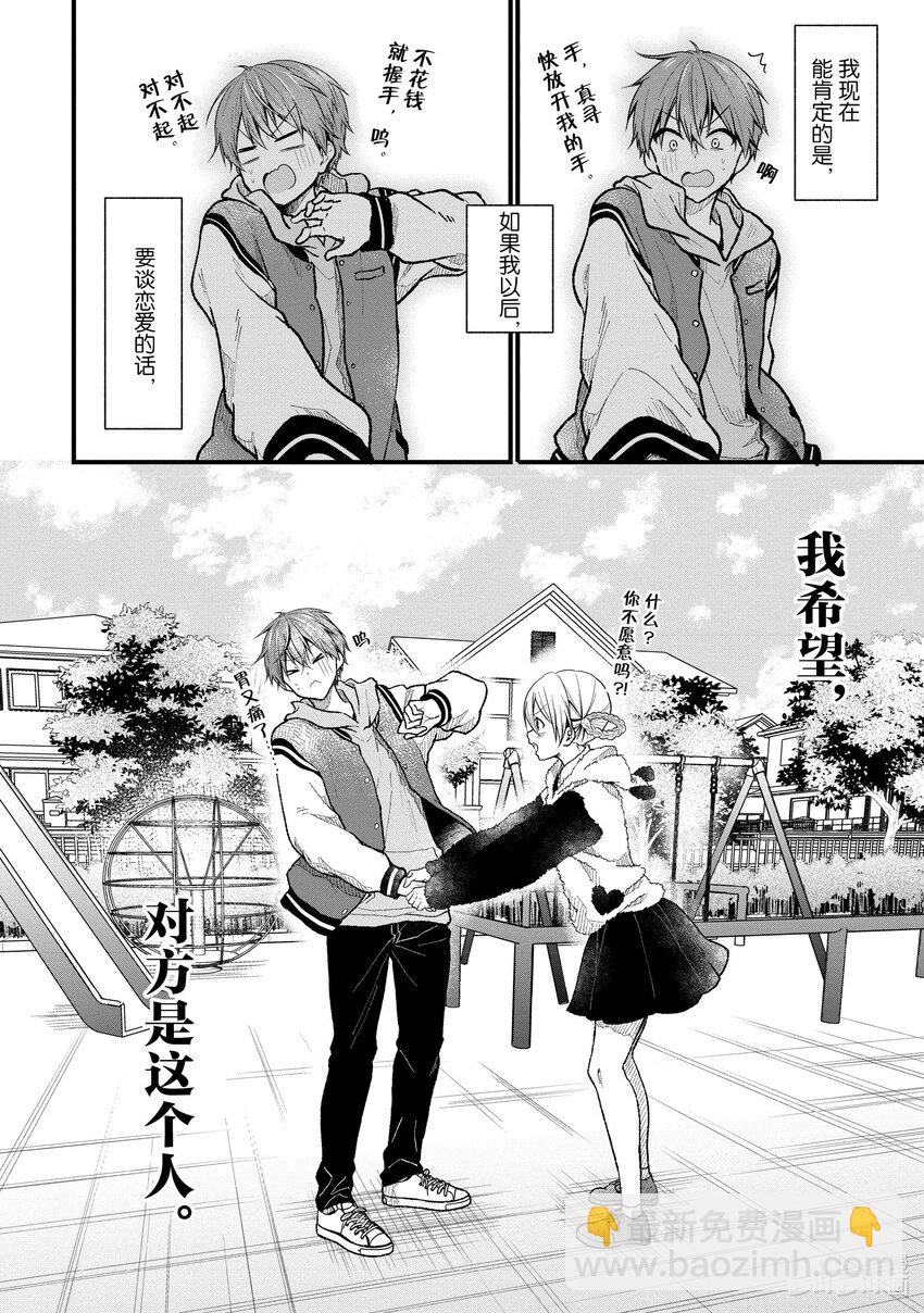 《本命偶像竟然是我的跟踪狂》22 真寻的恋爱 第22页