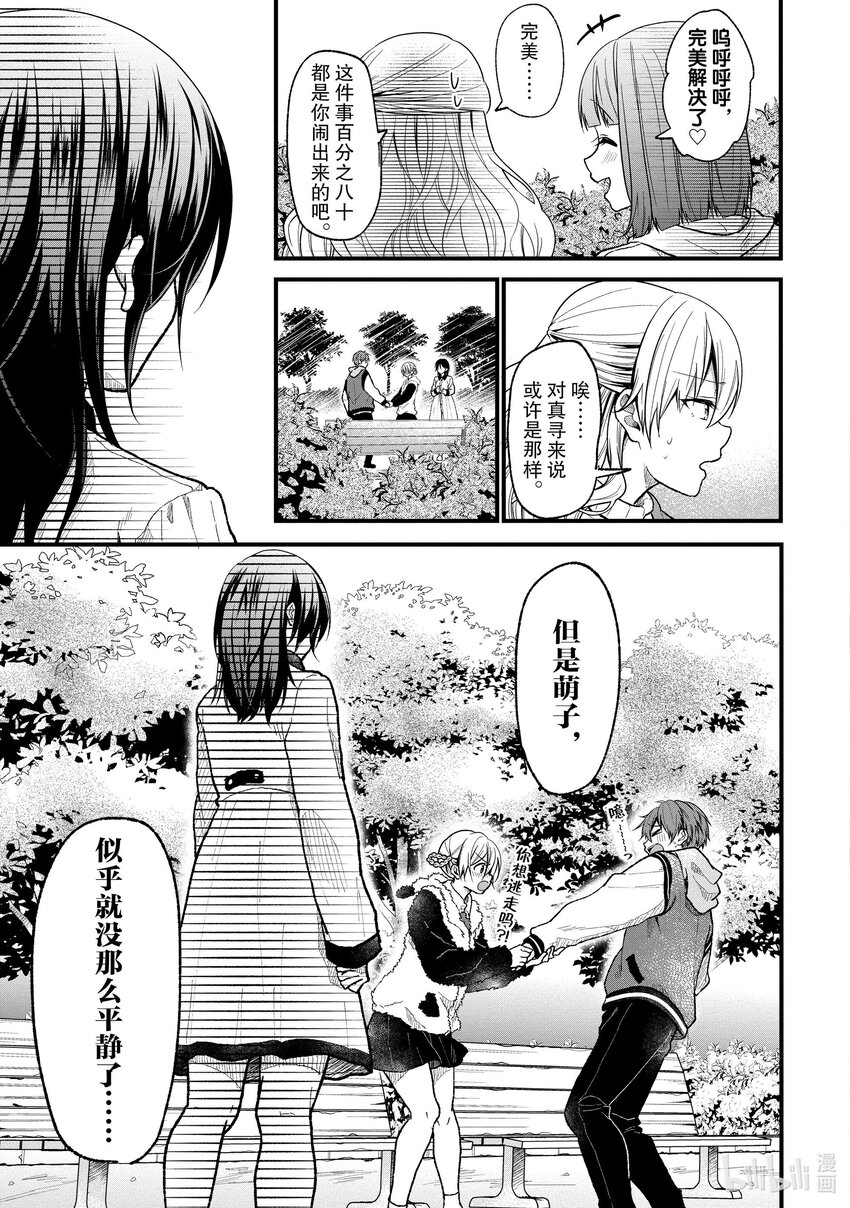 《本命偶像竟然是我的跟踪狂》22 真寻的恋爱 第23页