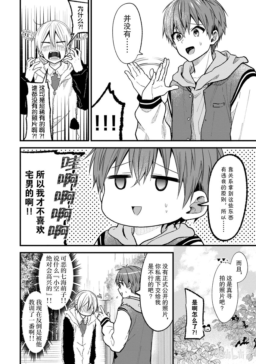 《本命偶像竟然是我的跟踪狂》22 真寻的恋爱 第8页