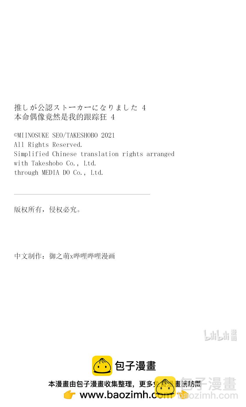 《本命偶像竟然是我的跟踪狂》24 不要再吐槽偶像的夸张设定了 第11页