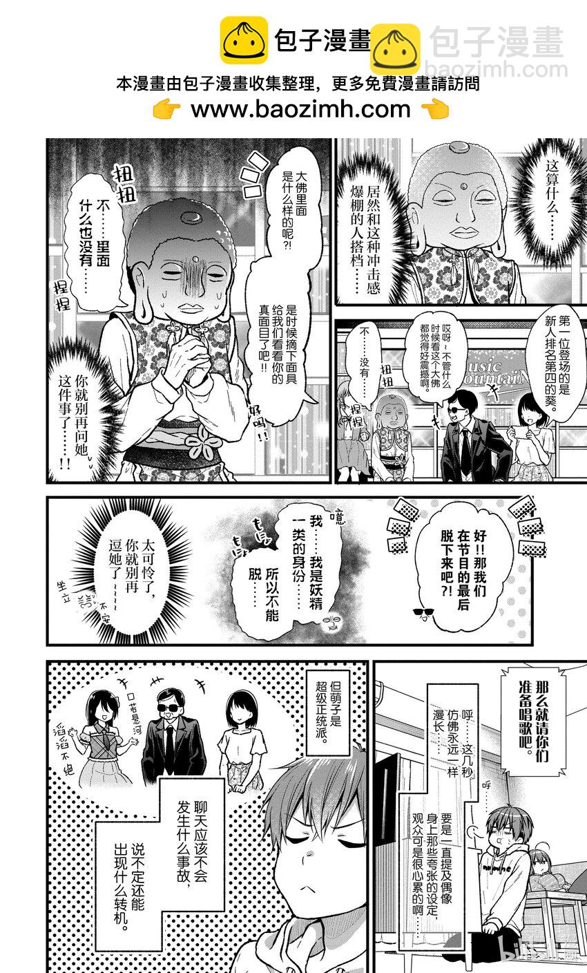 《本命偶像竟然是我的跟踪狂》24 不要再吐槽偶像的夸张设定了 第4页