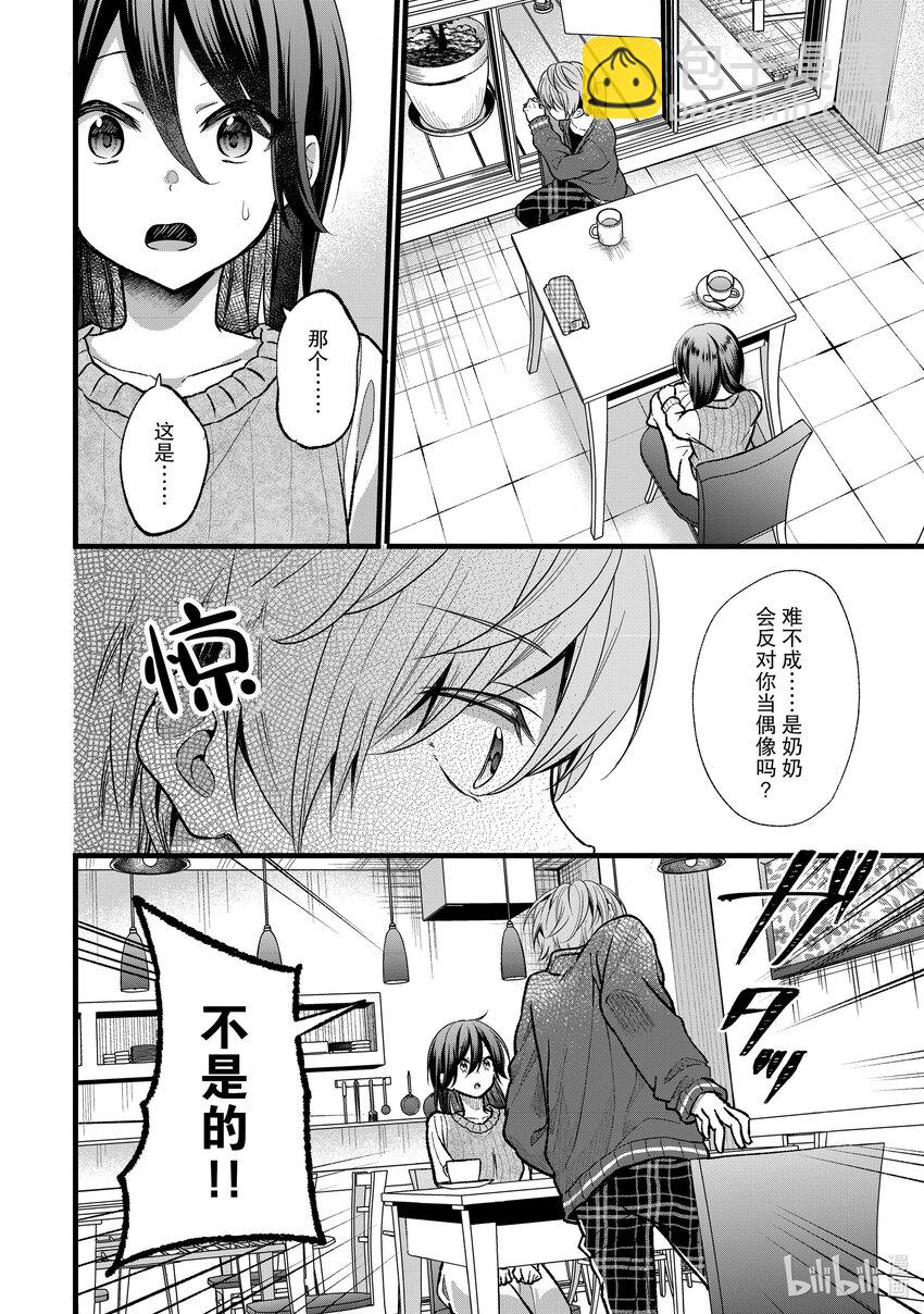 《本命偶像竟然是我的跟踪狂》27 人生而不平等 第10页