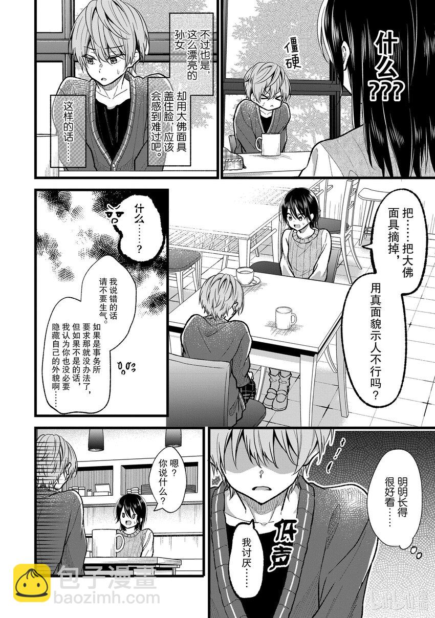 《本命偶像竟然是我的跟踪狂》27 人生而不平等 第12页
