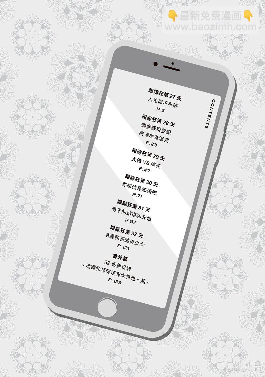 《本命偶像竟然是我的跟踪狂》27 人生而不平等 第4页